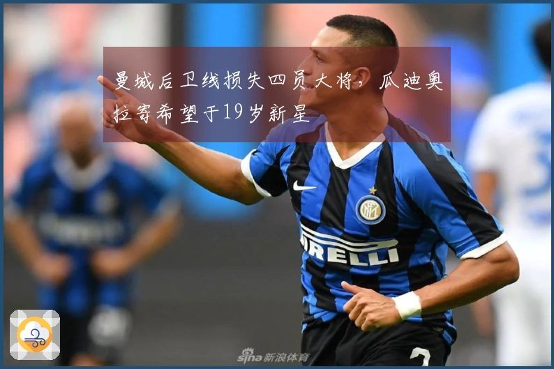 曼城后卫线损失四员大将，瓜迪奥拉寄希望于19岁新星