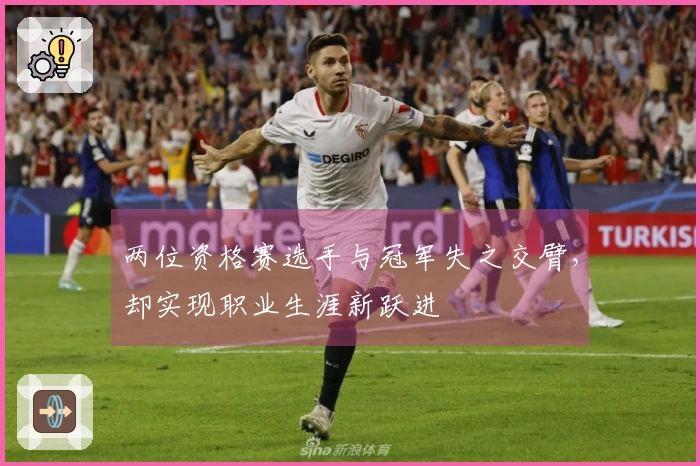 两位资格赛选手与冠军失之交臂，却实现职业生涯新跃进