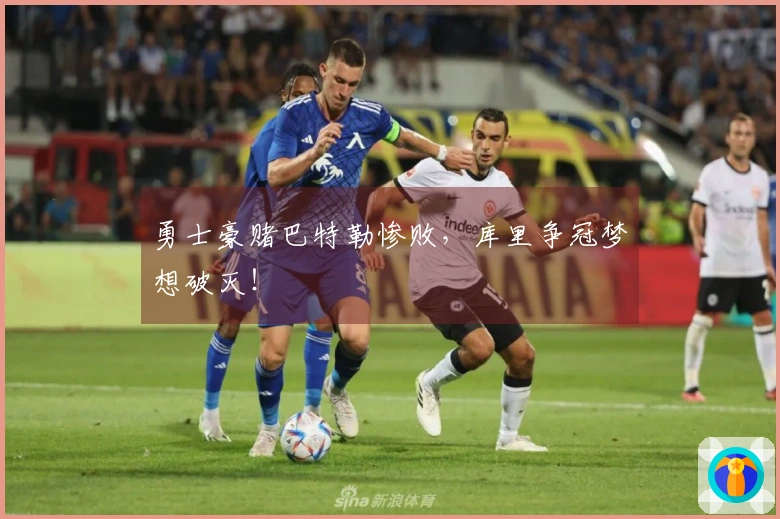 勇士豪赌巴特勒惨败，库里争冠梦想破灭！