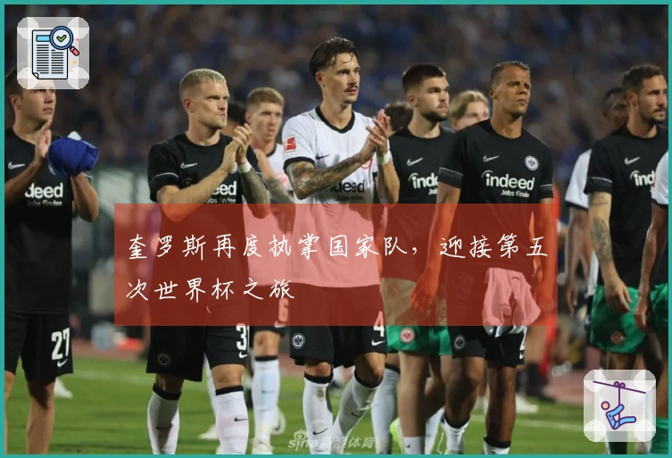 奎罗斯再度执掌国家队，迎接第五次世界杯之旅