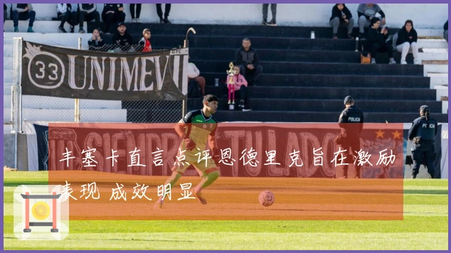 丰塞卡直言点评恩德里克旨在激励表现 成效明显