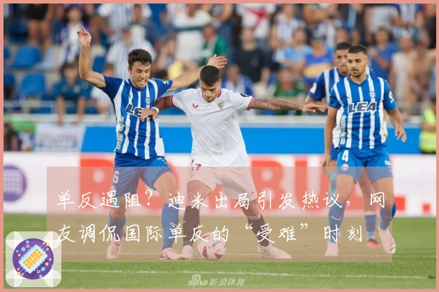 单反遇阻？迪米出局引发热议，网友调侃国际单反的“受难”时刻