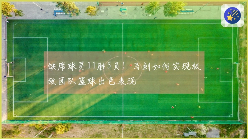 缺席球员11胜5负！马刺如何实现极致团队篮球出色表现