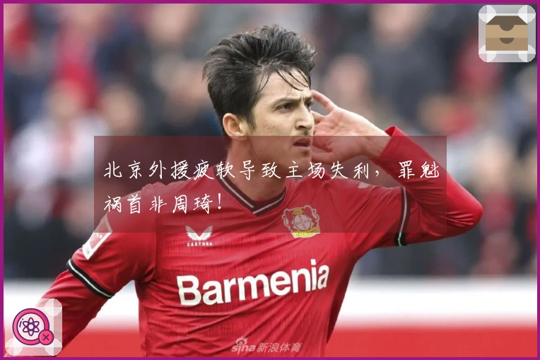 北京外援疲软导致主场失利，罪魁祸首非周琦！