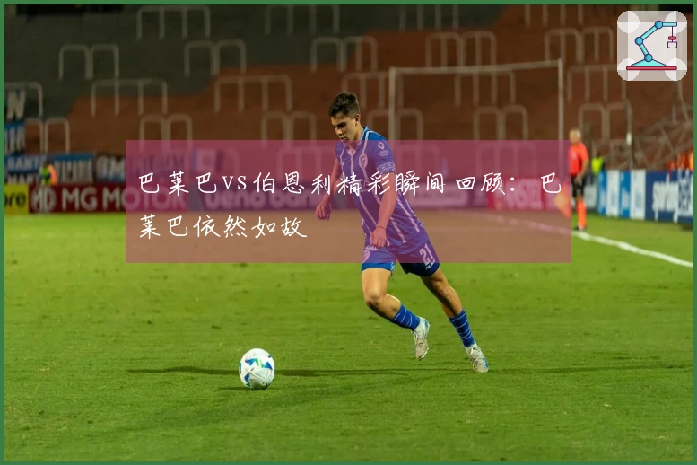 巴莱巴vs伯恩利精彩瞬间回顾：巴莱巴依然如故