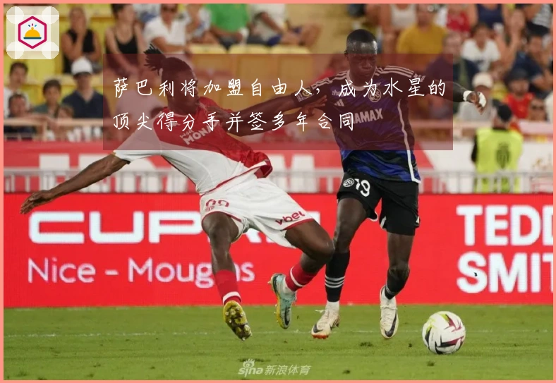 萨巴利将加盟自由人，成为水星的顶尖得分手并签多年合同