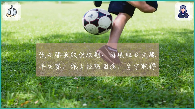 张之臻虽败仍欣慰，海峡组合无缘半决赛，佩古拉陷困境，肯宁取得胜利