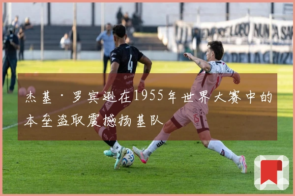 杰基·罗宾逊在1955年世界大赛中的本垒盗取震撼扬基队