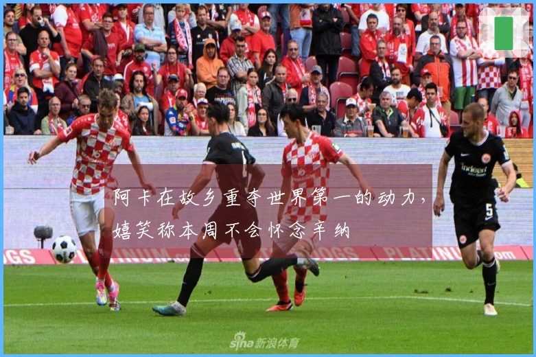 阿卡在故乡重夺世界第一的动力，嬉笑称本周不会怀念辛纳