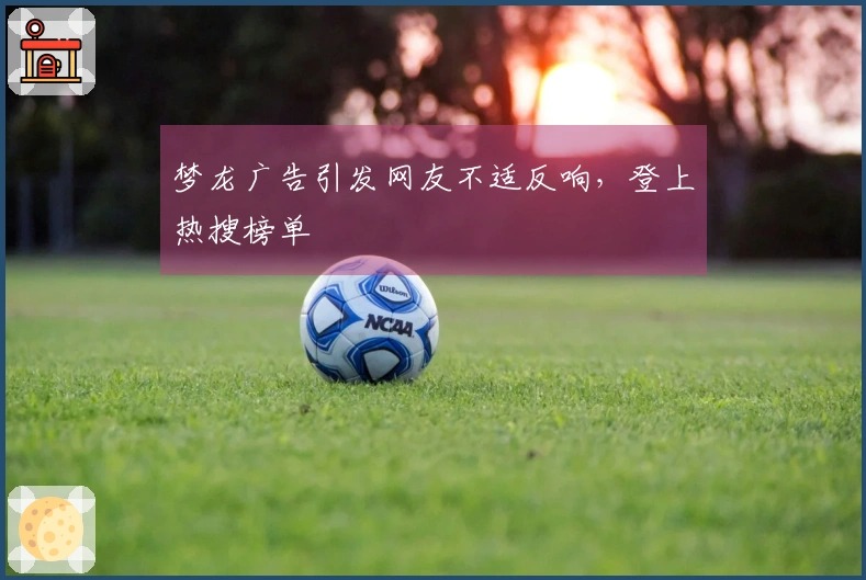 梦龙广告引发网友不适反响，登上热搜榜单