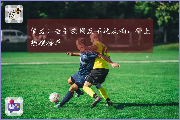 梦龙广告引发网友不适反响，登上热搜榜单
