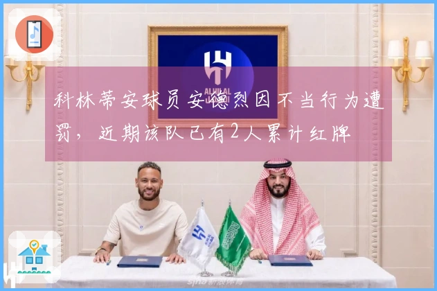 科林蒂安球员安德烈因不当行为遭罚，近期该队已有2人累计红牌